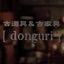 画像 古道具 donguriのユーザープロフィール画像