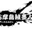 金物屋Ｋ５のサムネイル