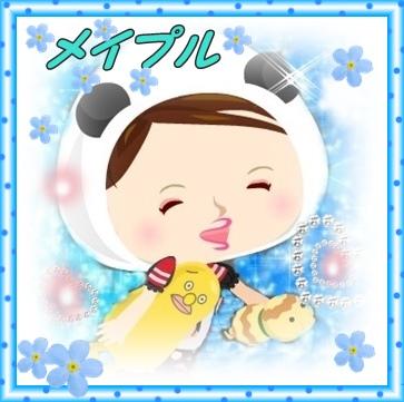 メイプル