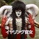 暗黒に染まる境界