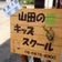 大阪府吹田市の保育所・託児所（知育・ダンス・英会話）山田の森 キッズスクール☆のブログ