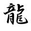 画像 漢英字典のユーザープロフィール画像