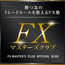 勝つ為のトレードルールを教えるfx塾 Fxマスターズクラブ さんのプロフィールページ