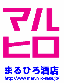 まるひろ酒店・店長