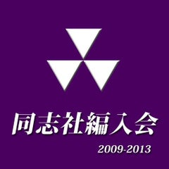 同志社編入会のブログ 同志社編入会のブログ