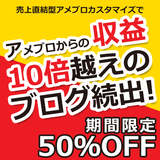 【50%OFF】売上直結型アメブロカスタマイズ