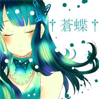 蒼蝶