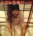 みなみ