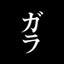 画像 MERRY ガラ オフィシャルブログ「浅田地獄～ヘルニアヴォーカリストの憂鬱～」Powered by Amebaのユーザープロフィール画像