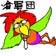 べとべとさんの軍団生活