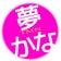 TMN夢かな放送局