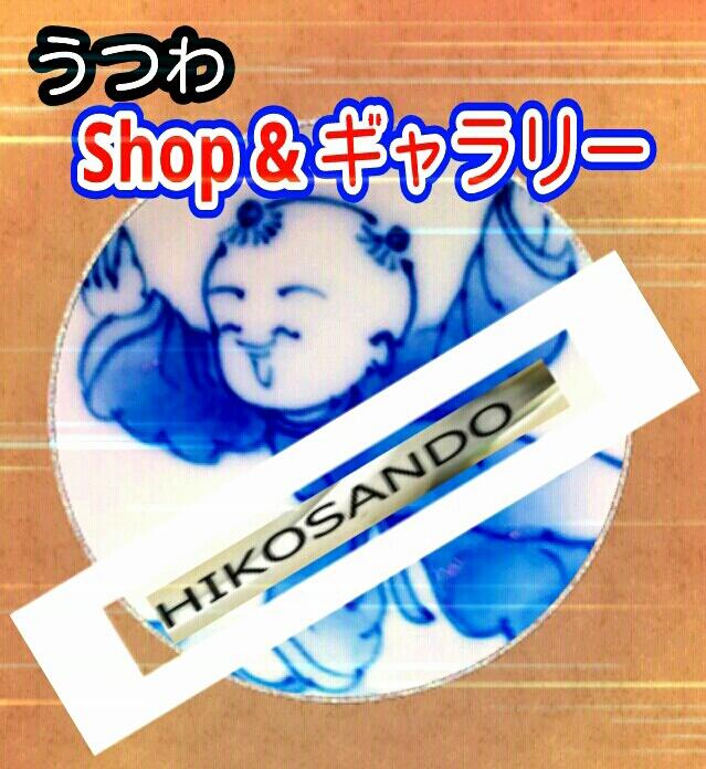 うつわShop＆ギャラリー・ひこさんどう＠吉田勝浩