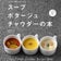 お料理のススメ