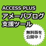 【ACCESS+】無料！アメブロアクセスアップツール