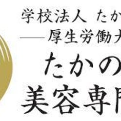 たかの友梨美容専門学校さんのプロフィールページ