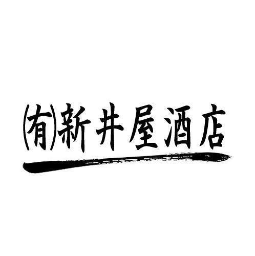 地酒専門店 (有)新井屋酒店