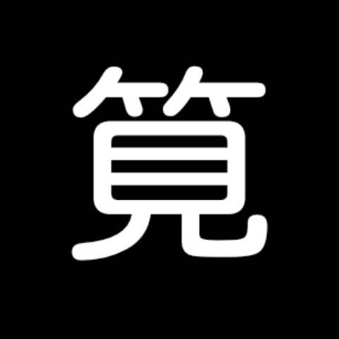 眞城 筧