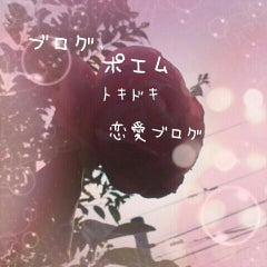 病み期 閲覧注意 ブログ ポエムトキドキ恋愛ブログ 病み期 閲覧注意 ブログ ポエムトキドキ恋愛ブログ