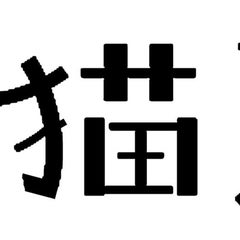 着物と猫とthe Alfeeまみれの毎日 着物と猫とthe Alfeeまみれの毎日