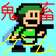 モアリイの鬼畜ゲーム録