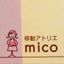 画像 色遊びカタチ遊び&ぬりえカフェ『移動アトリエ mico』のブログのユーザープロフィール画像