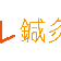 ハレ鍼灸接骨院  | スポーツ外傷 はり治療 交通事故専門治療