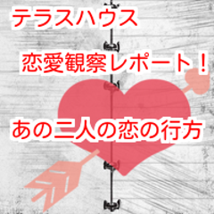 テラスハウスのオープニング主題歌はなんて曲 テラスハウス恋愛観察レポート あの二人の恋の行方