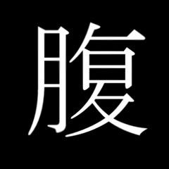 ベロベルト育成論 ただゲームするのが幸せ