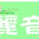 国分町 　麗音(りあん)