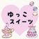 スイーツデコ☆ゆっこ☆スイーツＢＬＯＧ＆ゆっこ☆ハウス