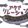 東京　大田区　爬虫類　大型魚　熱帯魚のオハナシ　