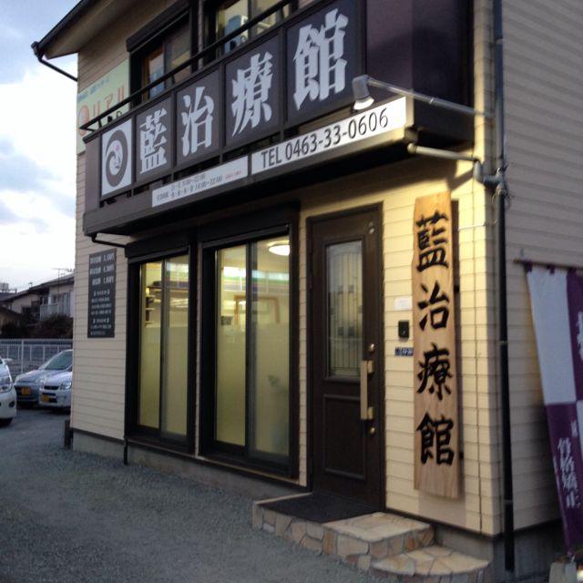 臨時早閉まいのお知らせ 【藍ブログ】指圧で病氣を治す。一に養生「人の命は我にあり天に在らず」。 二に指圧を以って