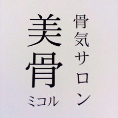 仙台市青葉区の本格骨気サロン 美骨 ミコル の骨気日記