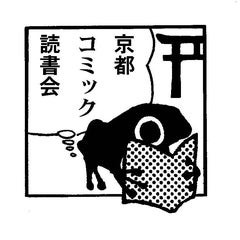 京都コミック読書会のプロフィール
