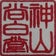 滋賀　信楽　　神山  "尚”白堂　　　～表具屋日誌～ 襖・障子・掛軸等々