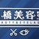 ★板橋美容室★　BEAUTY＆EYELASH　　   仙台市 太白区 長町にある個人サロン　　