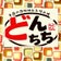 どんちちわいふ