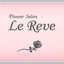 画像 フラワーサロン　Le  Reve　のユーザープロフィール画像