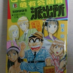 第999巻 13誌出張版の巻 こち亀単行本 全巻コンプリートへの道