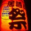画像 熊本水前寺競輪場通りのふらり～日常使い「祭」カレーとちょい飲みのユーザープロフィール画像