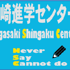 あいうえお作文で自己紹介 長崎進学センターのブログ