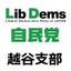 画像 自由民主党 越谷支部のブログのユーザープロフィール画像