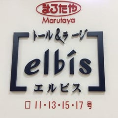 まるたやエルビスのプロフィール