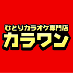 店舗案内 大阪ひとりカラオケ ヒトカラ 専門店カラワン