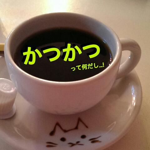かつかつ