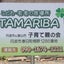 画像 tamariba通信 氷上子育て親の会(丹波市)のユーザープロフィール画像