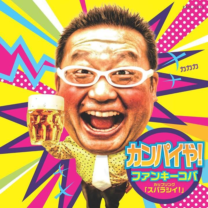 金剛カラテ 川地道場 | 『大好き・・・このひととき』 ファンキーコバ