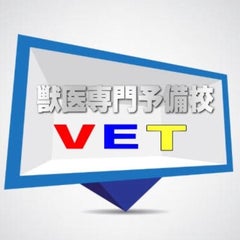 国公立11大学 獣医 特色一覧 センター試験ボーダー予想 獣医専門予備校vet公式ブログ