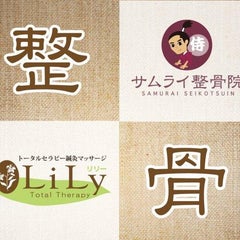 東中野サムライ整骨院リリー鍼灸セラピーのプロフィール
