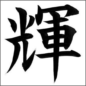 輝（てる）